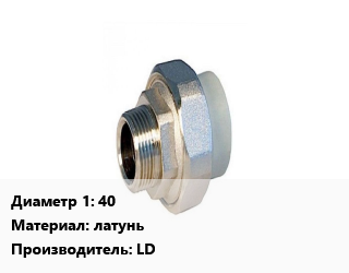 Американка 40 латунь LD, шт цена от 577.8 ₼ / шт, где купить, условия доставки в Баку и Бакинская области